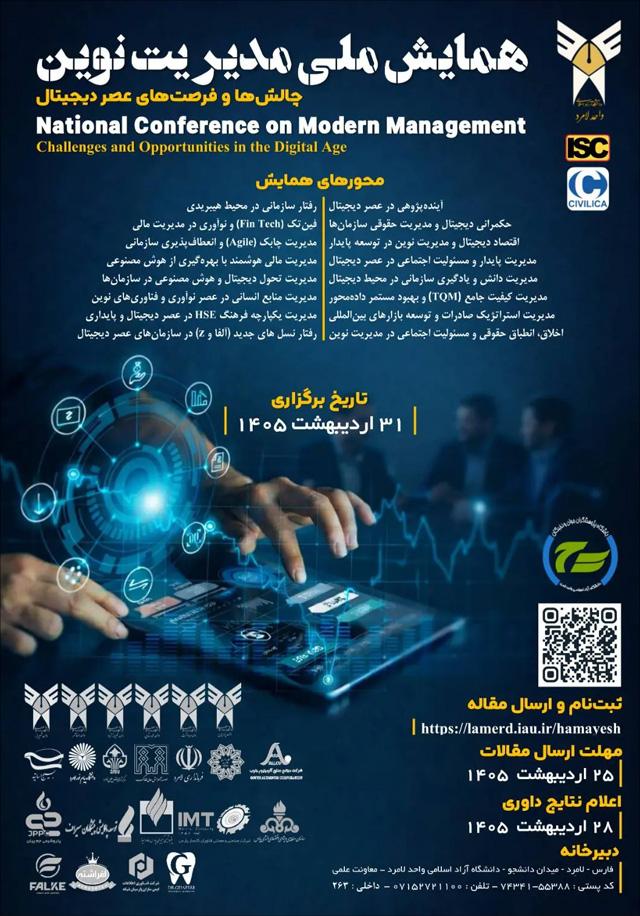 همایش ملی مدیریت نوین؛ چالش‌ها و فرصت‌های عصر دیجیتال