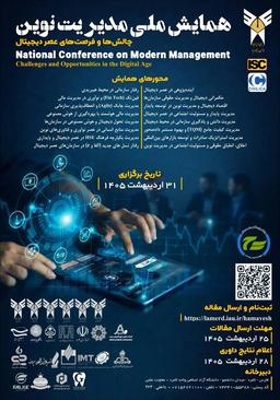 همایش ملی مدیریت نوین؛ چالش‌ها و فرصت‌های عصر دیجیتال