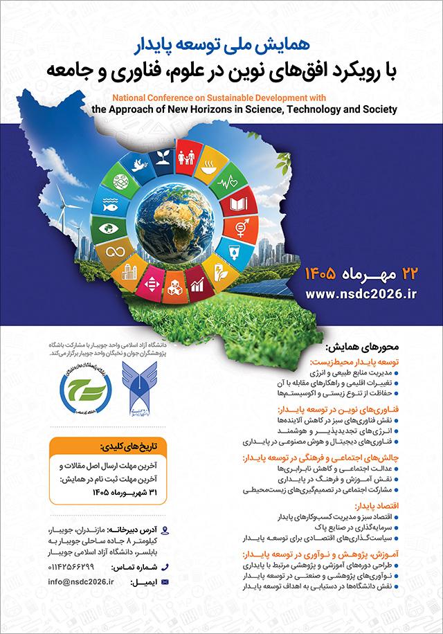 همایش ملی توسعه پایدار با رویکرد افق‌های نوین در علوم، فناوری و جامعه