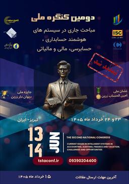 دومین کنگره ملی مباحث جاری در سیستم‌های هوشمند حسابداریف حسابرسی، مالی و مالیاتی: چالشها و فرصتها