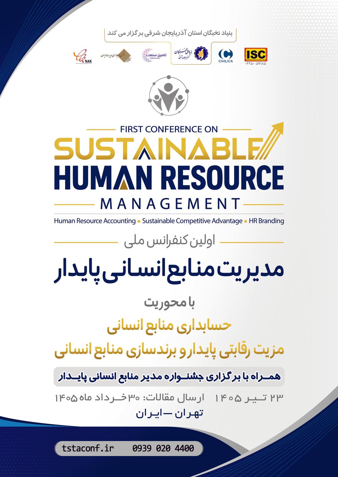 اولین کنفرانس ملی مدیریت منابع انسانی پایدار با محوریت حسابداری منابع انسانی، مزیت رقابتی پایدار و برندسازی منابع انسانی