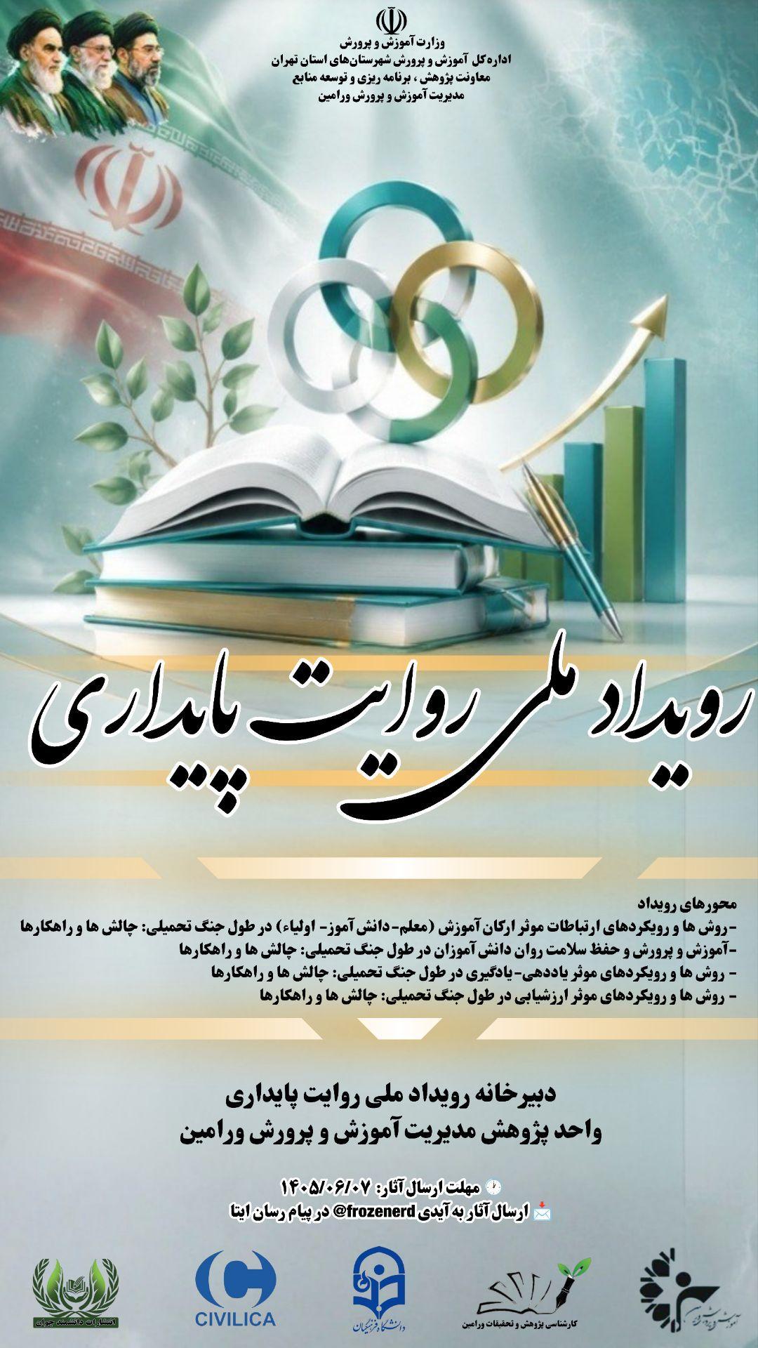 همایش ملی روایت پایداری