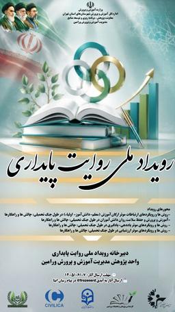 همایش ملی روایت پایداری