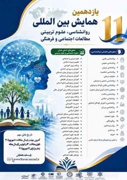 یازدهمین همایش بین المللی روانشناسی، علوم تربیتی مطالعات اجتماعی و فرهنگی