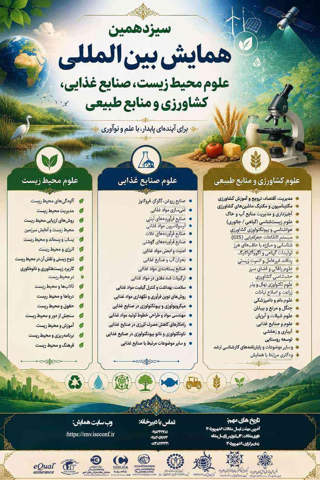 سیزدهمین همایش بین المللی علوم محيط زيست، صنایع غذایی، کشاورزی و منابع طبيعی