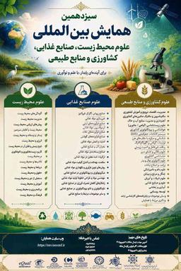 سیزدهمین همایش بین المللی علوم محيط زيست، صنایع غذایی، کشاورزی و منابع طبيعی