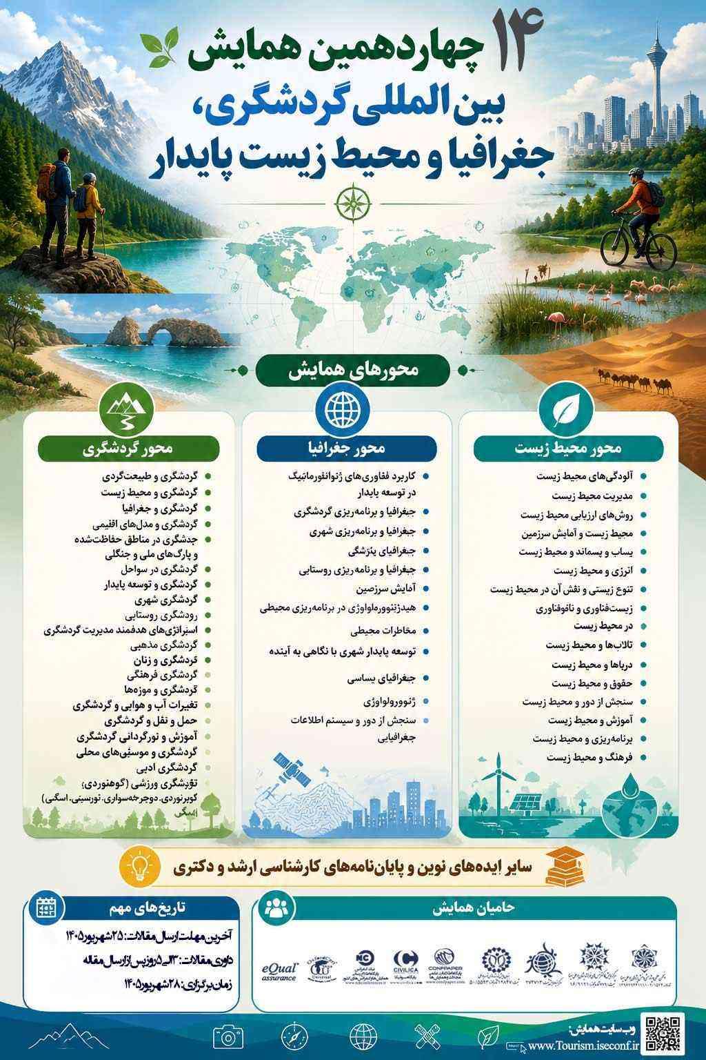 چهاردهمین همایش بین المللی گردشگری، جغرافیا و محیط زیست پایدار