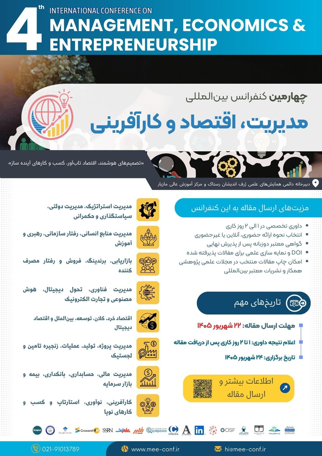 چهارمین همایش بین المللی مدیریت، اقتصاد و کارآفرینی