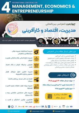 چهارمین همایش بین المللی مدیریت، اقتصاد و کارآفرینی
