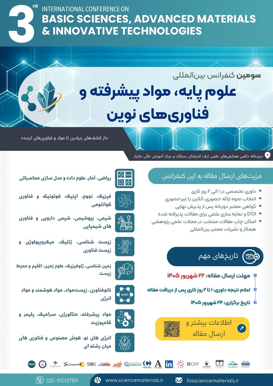 سومین همایش بین المللی علوم پایه، مواد پیشرفته و فناوری های نوین