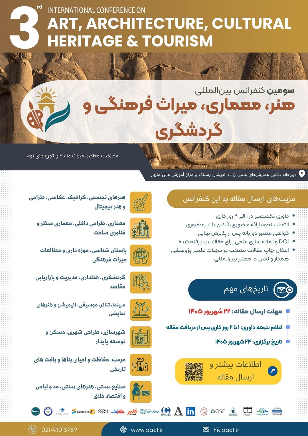 سومین همایش بین المللی هنر، معماری، میراث فرهنگی و گردشگری