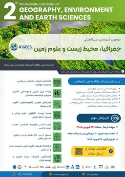 دومین همایش بین المللی جغرافیا، محیط زیست و علوم زمین