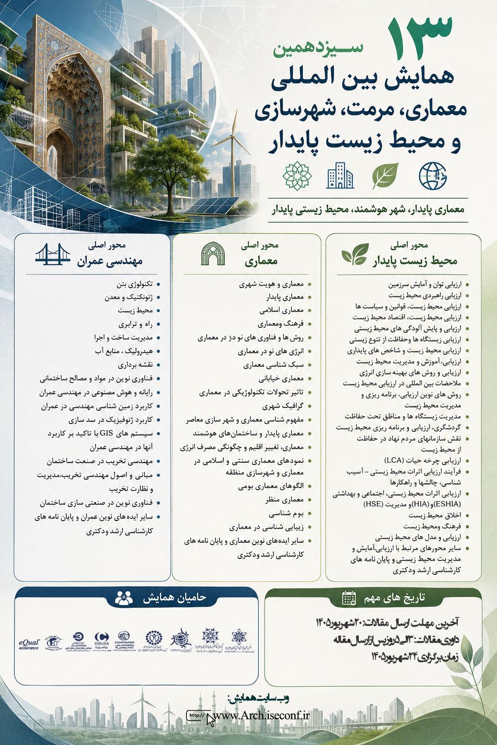 سیزدهمین همایش بین المللی معماری، مرمت شهرسازی و محیط زیست پایدار