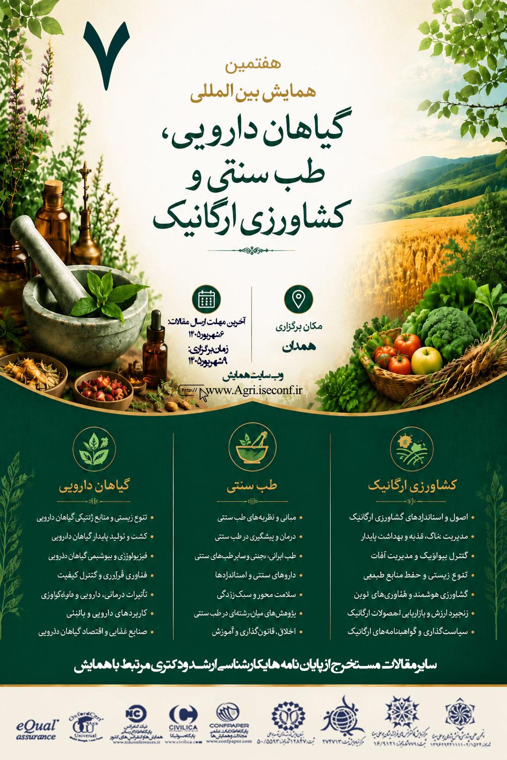 هفتمین همایش بین المللی گیاهان دارویی طب سنتی وکشاورزی ارگانیک