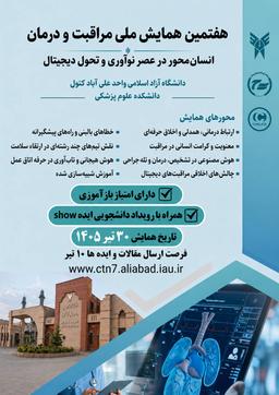 هفتمین همایش ملی مراقبت و درمان با محوریت « مراقبت و درمان انسان محور در عصر نوآوری و تحول دیجیتال »
