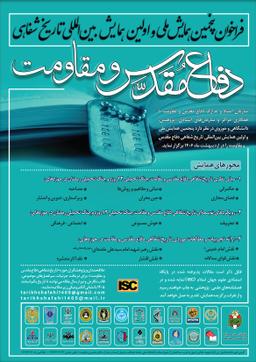 فراخوان پنجمين همايش ملی تاريخ شفاهي دفاع مقدس و مقاومت و نخستین همایش بین المللی