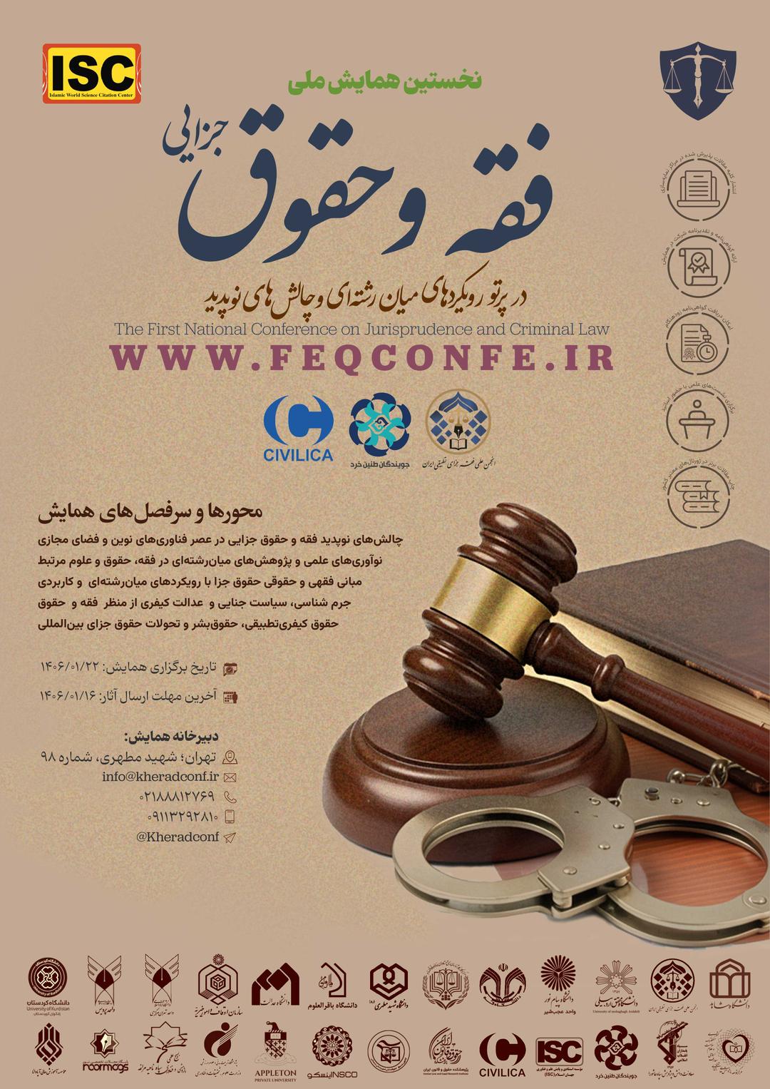 همایش ملی «فقه و حقوق جزایی در پرتو رویکردهای میان‌رشته‌ای و چالش‌های نوپدید»