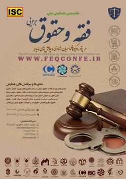 همایش ملی «فقه و حقوق جزایی در پرتو رویکردهای میان‌رشته‌ای و چالش‌های نوپدید»