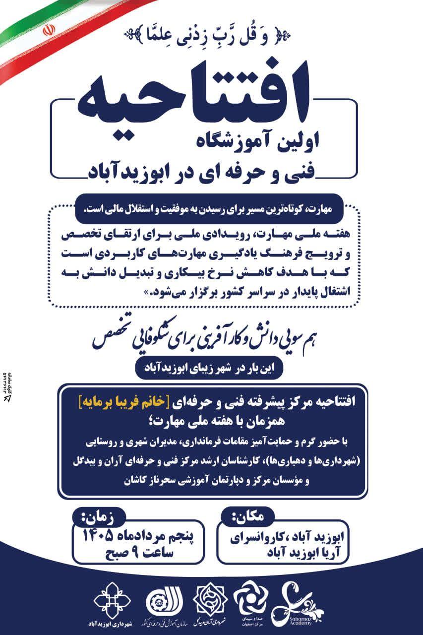 افتتاحیه اولین آموزشگاه فنی و حرفه ای ابوزیدآباد