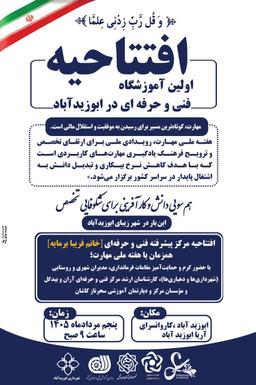 افتتاحیه اولین آموزشگاه فنی و حرفه ای ابوزیدآباد