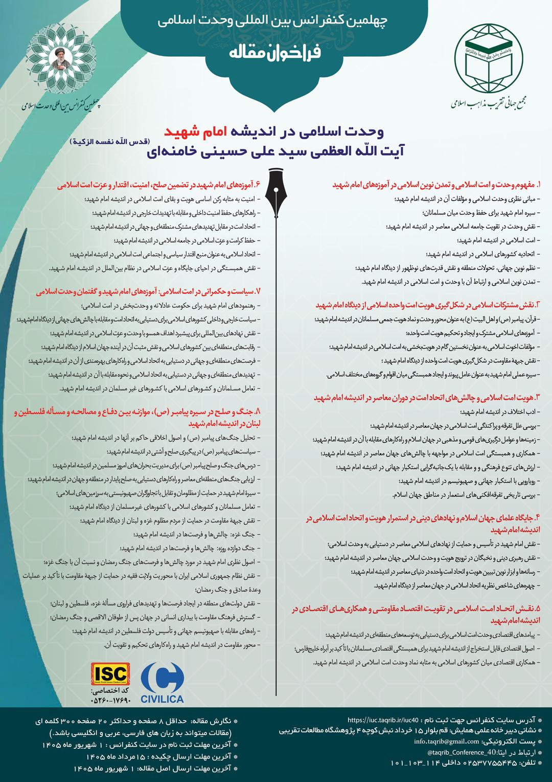 چهلمین کنفرانس بین المللی وحدت اسلامی