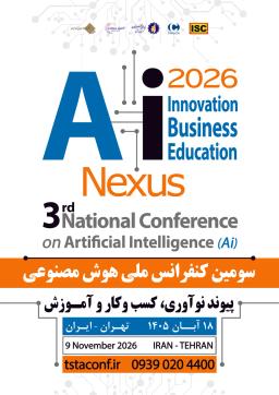هوش مصنوعی: پیوند نوآوری، کسب و کار و آموزش