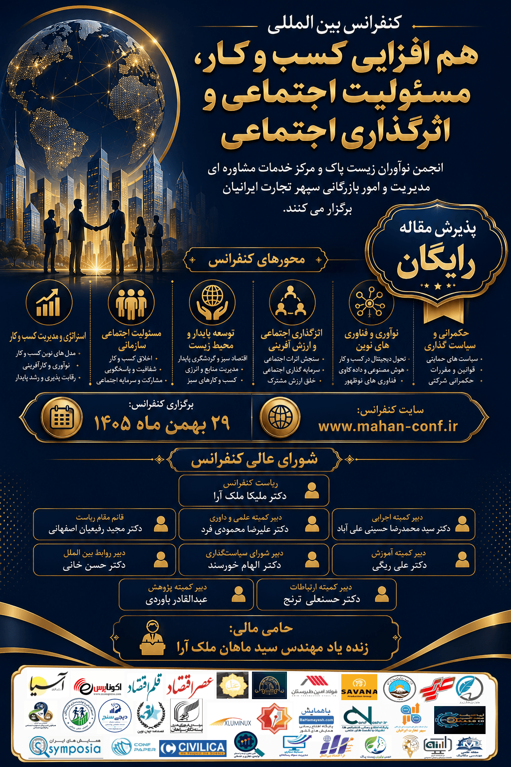 کنفرانس بین المللی هم افزایی کسب و کار، مسئولیت اجتماعی و اثرگذاری اجتماعی