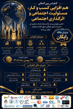 کنفرانس بین المللی هم افزایی کسب و کار، مسئولیت اجتماعی و اثرگذاری اجتماعی