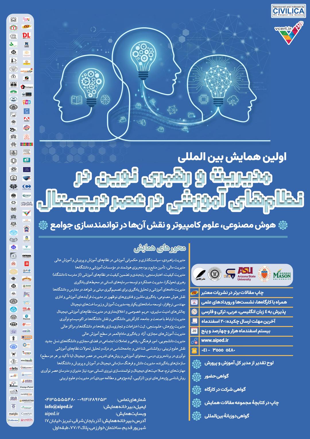 اولین همایش بین‌المللی مدیریت نوین آموزش و پژوهش در عصر دیجیتال