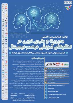 اولین همایش بین‌المللی مدیریت نوین آموزش و پژوهش در عصر دیجیتال