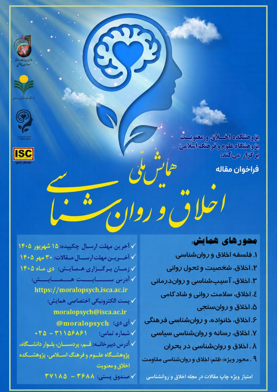 مایش ملی اخلاق و روان شناسی