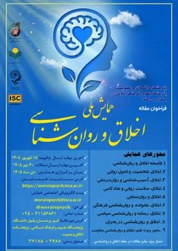 مایش ملی اخلاق و روان شناسی