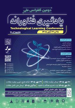 کنفرانس ملی «یادگیری فناورانه»