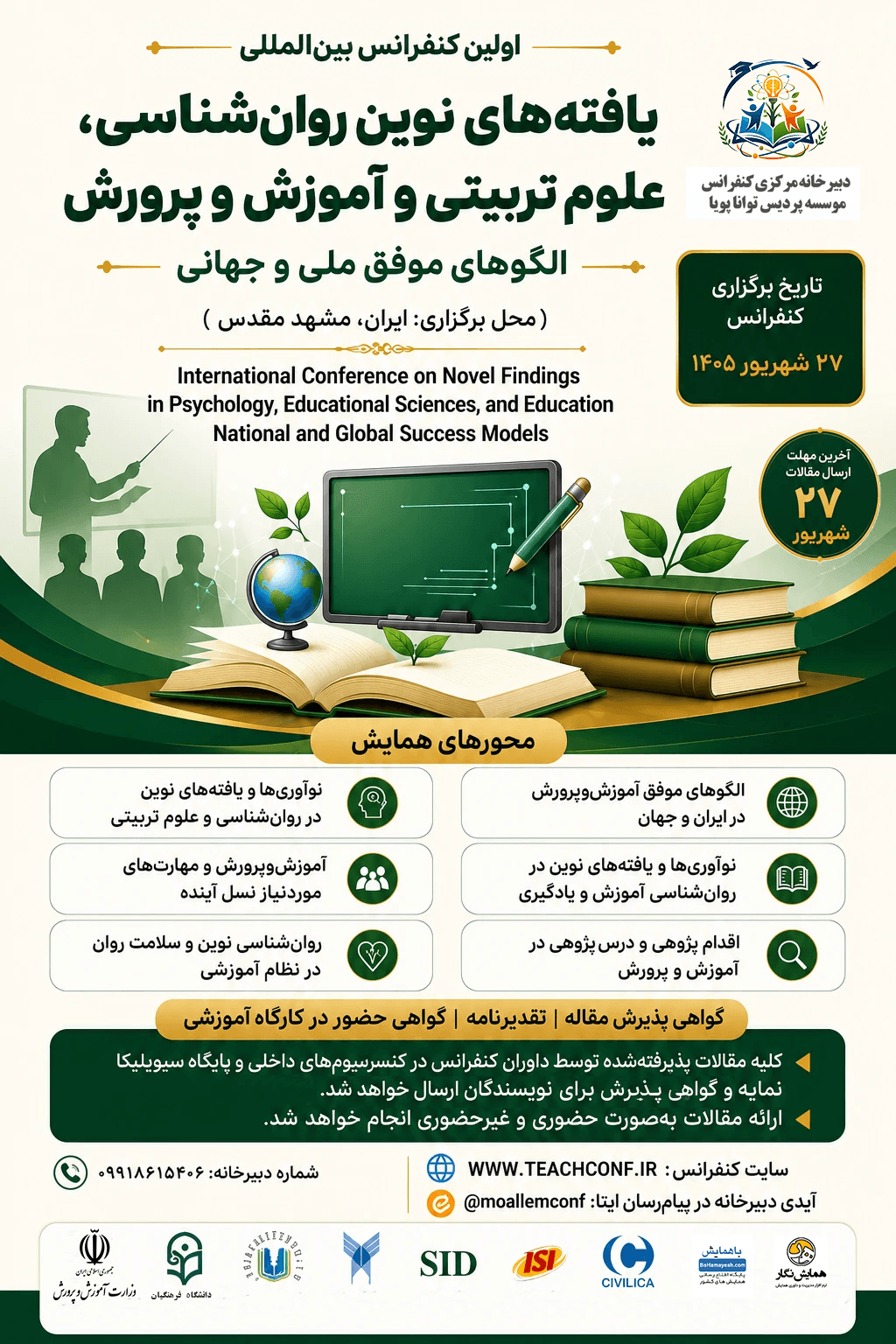 اولین کنفرانس بین‌المللی یافته‌های نوین روان‌شناسی، علوم تربیتی و آموزش و پرورش؛ الگوهای موفق ملی و جهانی