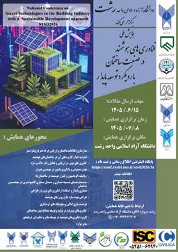 همایش ملی «فناوری‌های هوشمند در صنعت ساختمان با رویکرد توسعه پایدار»