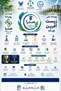 اولین رویداد ملی زیست آفرین 1405 و چهارمین رویداد صدرا با رویکرد بین المللی