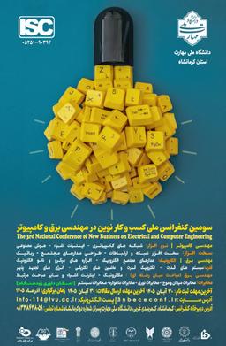 سومین کنفرانس ملی کسبوکار نوین در مهندسی برق و کامپیوتر