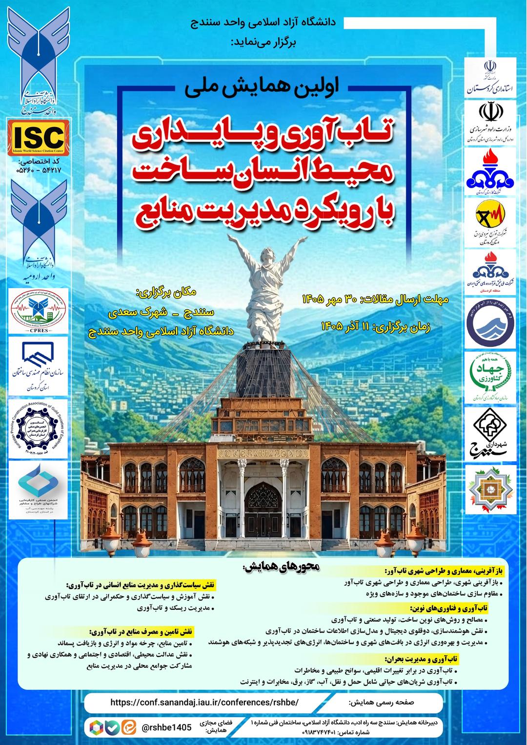 اولین همایش ملی تاب‌آوری و پایداری محیط انسان ساخت با رویکرد مدیریت منابع