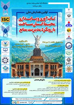 اولین همایش ملی تاب‌آوری و پایداری محیط انسان ساخت با رویکرد مدیریت منابع