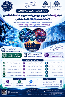 اولین کنفرانس ملی و بین‌المللی میکروب‌شناسی، ویروس‌شناسی و جامعه‌شناسی  |  از عوامل عفونی تا رفتارهای اجتماعی