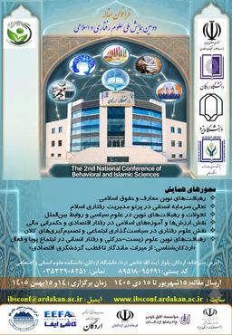 دومین همایش ملی علوم رفتاری و اسلامی