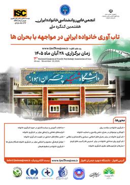 هفتمین همایش سالیانه انجمن روانشناسی خانواده ایران (تاب‌آوری خانواده ایرانی در مواجهه با بحران‌ها)