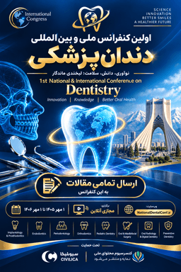 اولین کنفرانس ملی و بین‌المللی دندان‌پزشکی