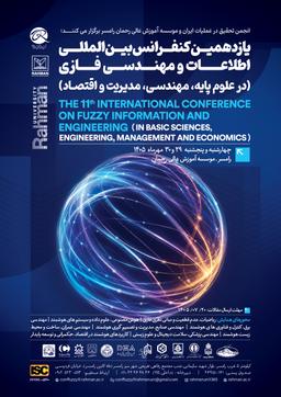 يازدهمين كنفرانس بين‌المللی اطلاعات و مهندسی فازی ( در علوم پایه، مهندسی، مدیریت و اقتصاد)