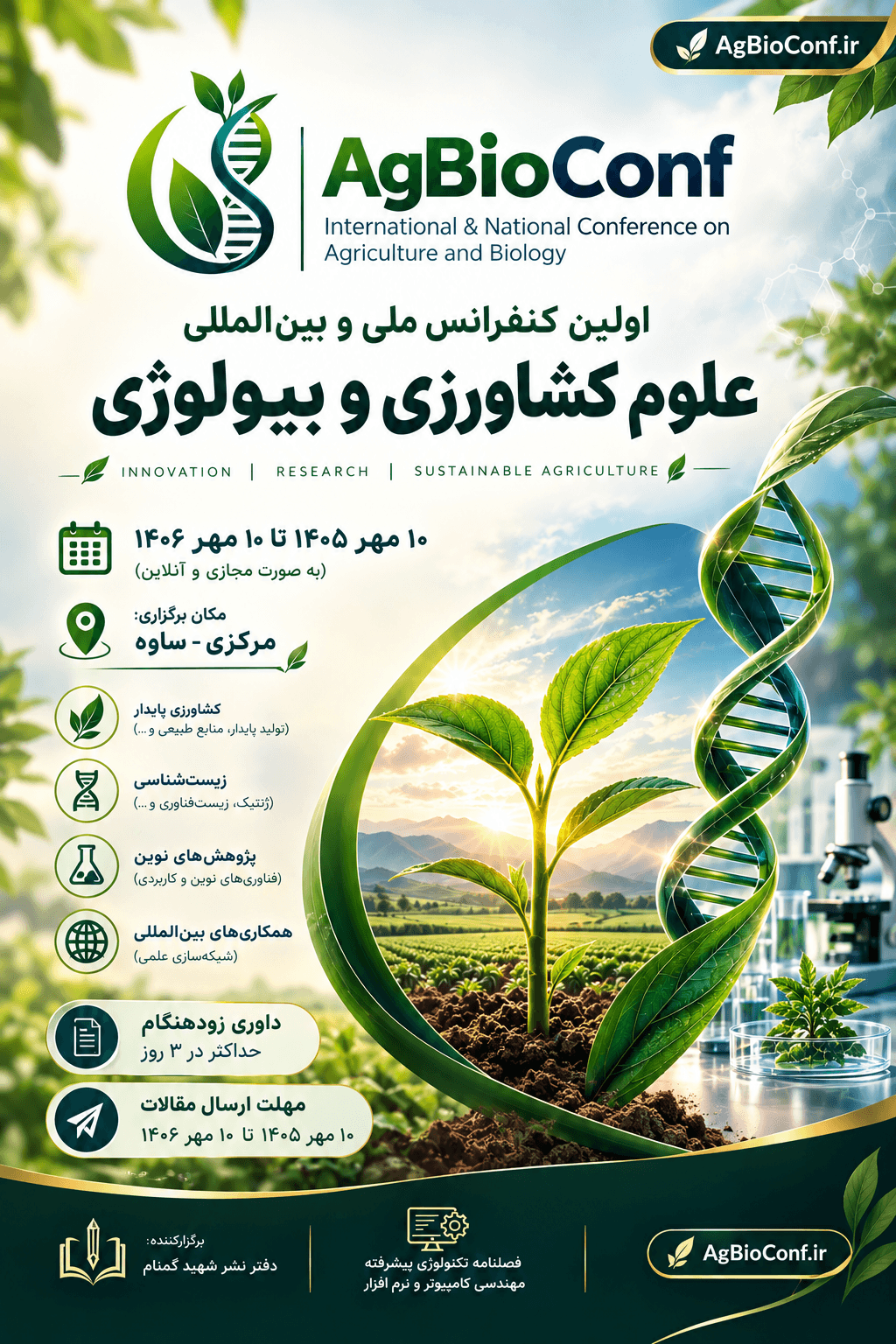 اولین کنفرانس ملی و بین‌المللی علوم کشاورزی و بیولوژی