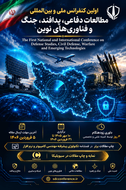 اولین کنفرانس ملی و بین‌المللی مطالعات دفاعی، پدافند، جنگ و فناوری‌های نوین