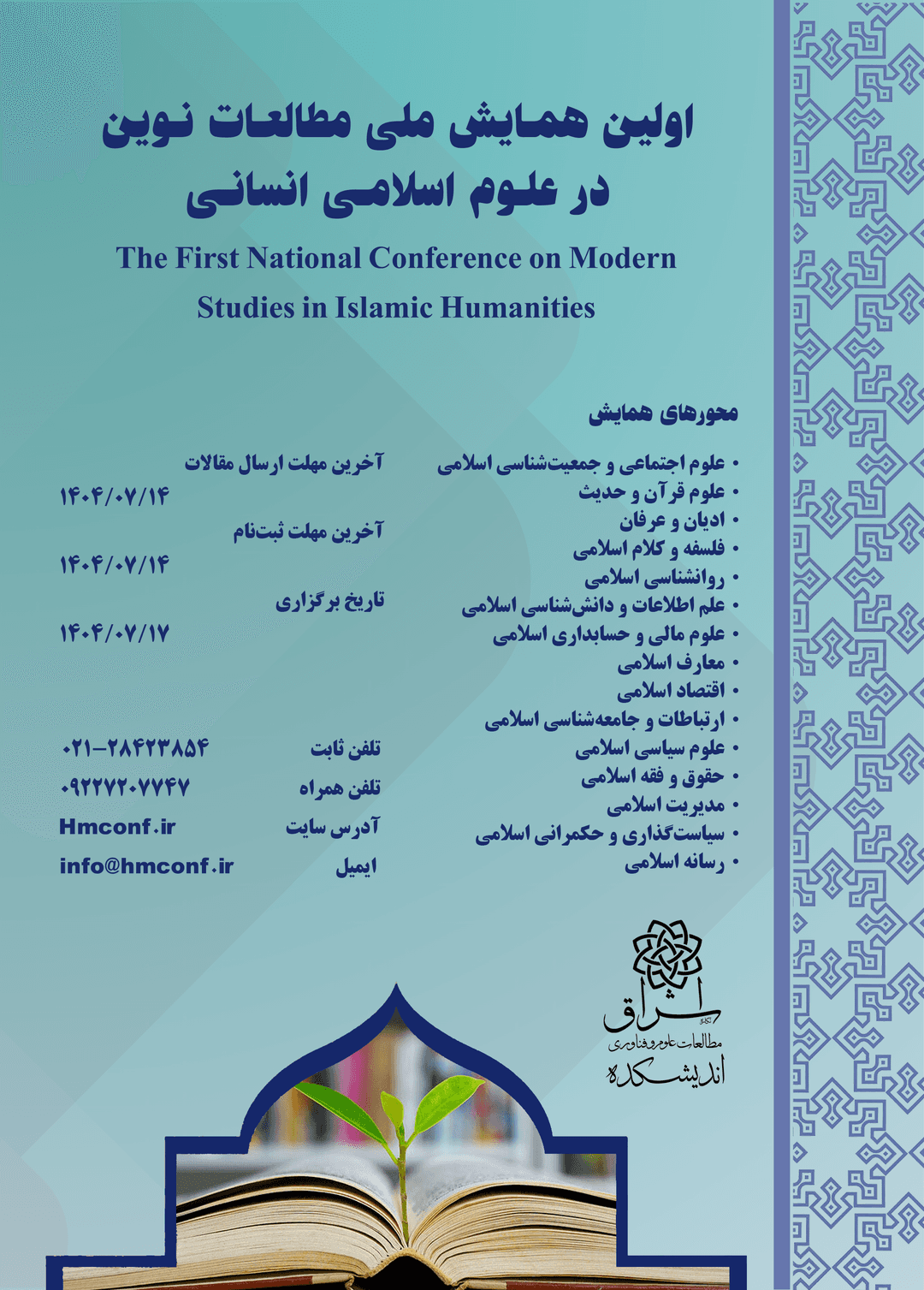 اولین همایش ملی مطالعات در علوم اسلامی انسانی