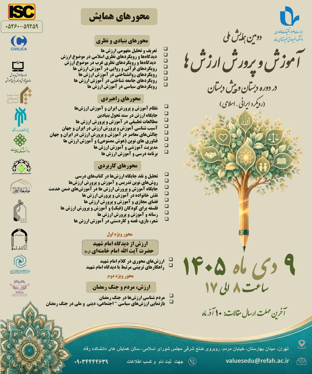 دومين همايش ملي «آموزش و پرورش ارزش ها در دوره دبستان و پیش دبستان (رويكرد ايراني – اسلامي)»