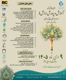 دومين همايش ملي «آموزش و پرورش ارزش ها در دوره دبستان و پیش دبستان (رويكرد ايراني – اسلامي)»