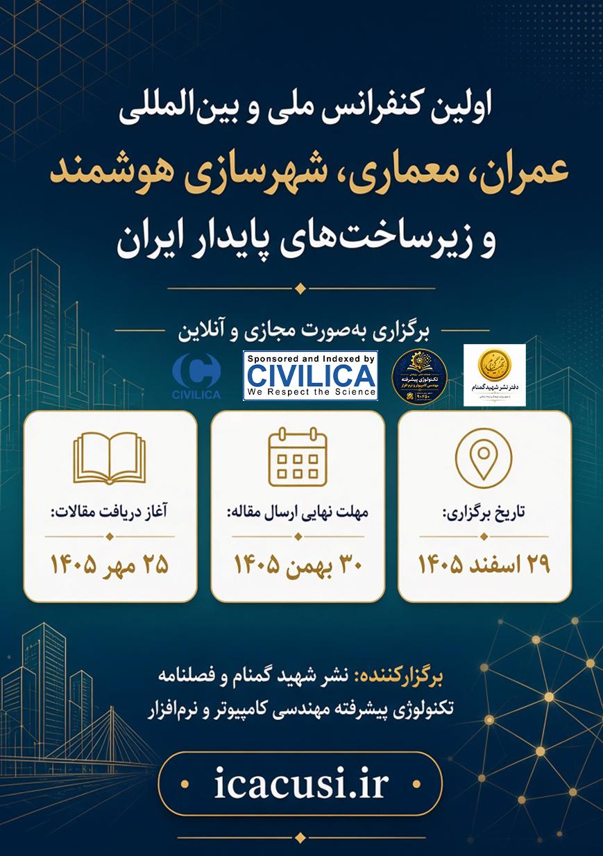 اولین کنفرانس ملی و بین‌المللی عمران، معماری، شهرسازی هوشمند و زیرساخت‌های پایدار ایران